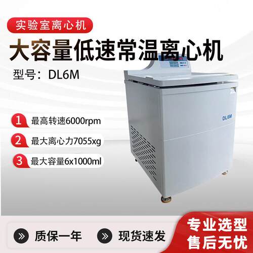 综仪DL6M落地式大容量低速常温离心机实验室微机控制多转子