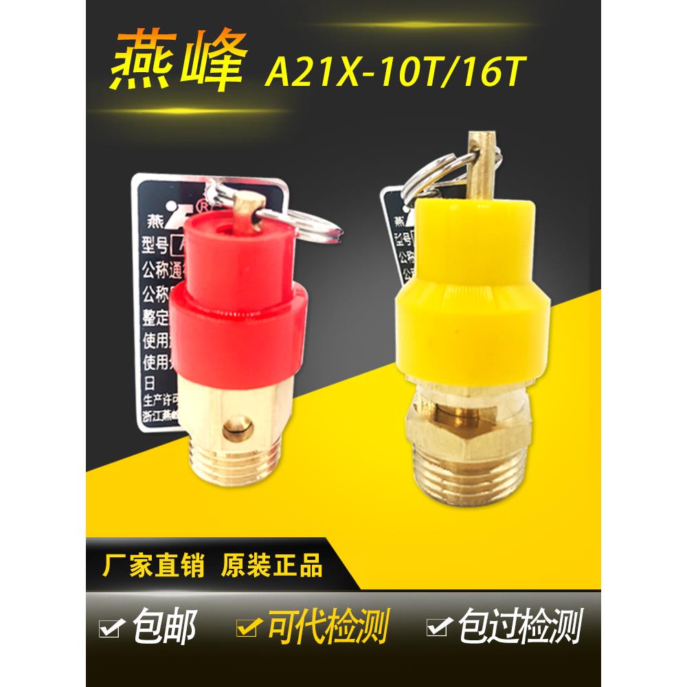 燕峰小黄帽小红帽安全阀A21X-10T/16T空压机活塞机气泵拉环泄压阀