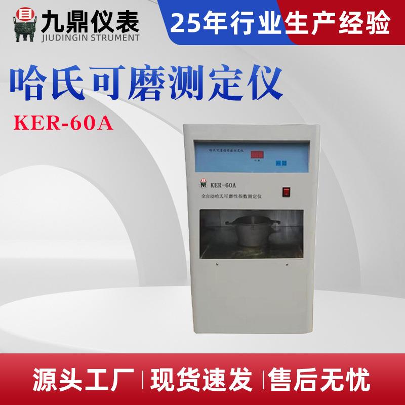 厂家直供煤的哈氏可磨性指数测定仪KER-60A全自动哈氏可磨指数仪