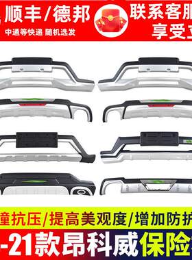 适用于 于别克昂科威前保险杆前杠14-21汽车改装包围前后后护杠后