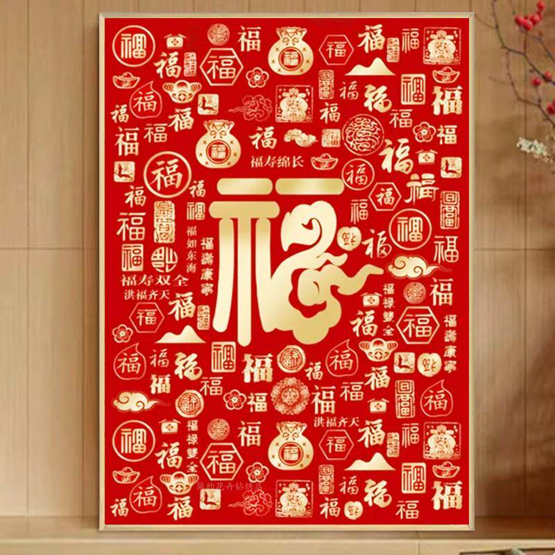 百福图钻石画2025新款客厅中国风黏钻十字绣福字中式饭厅砖画喜庆