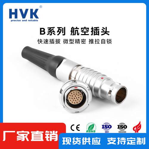 鸿万科HVK 兼容雷莫B系列航空插头金属圆形插拔自锁 2-32芯可选