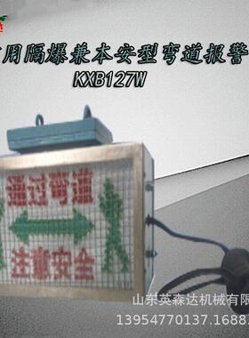 优选弯道报警器厂矿用隔爆兼本安型弯道报警器KXB127W参数性