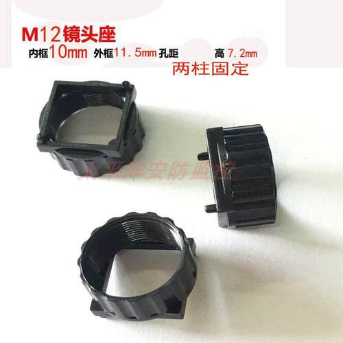 M12接口镜头座 两柱固定 外框11.5mm 内框10mm 镜座高度7.2mm