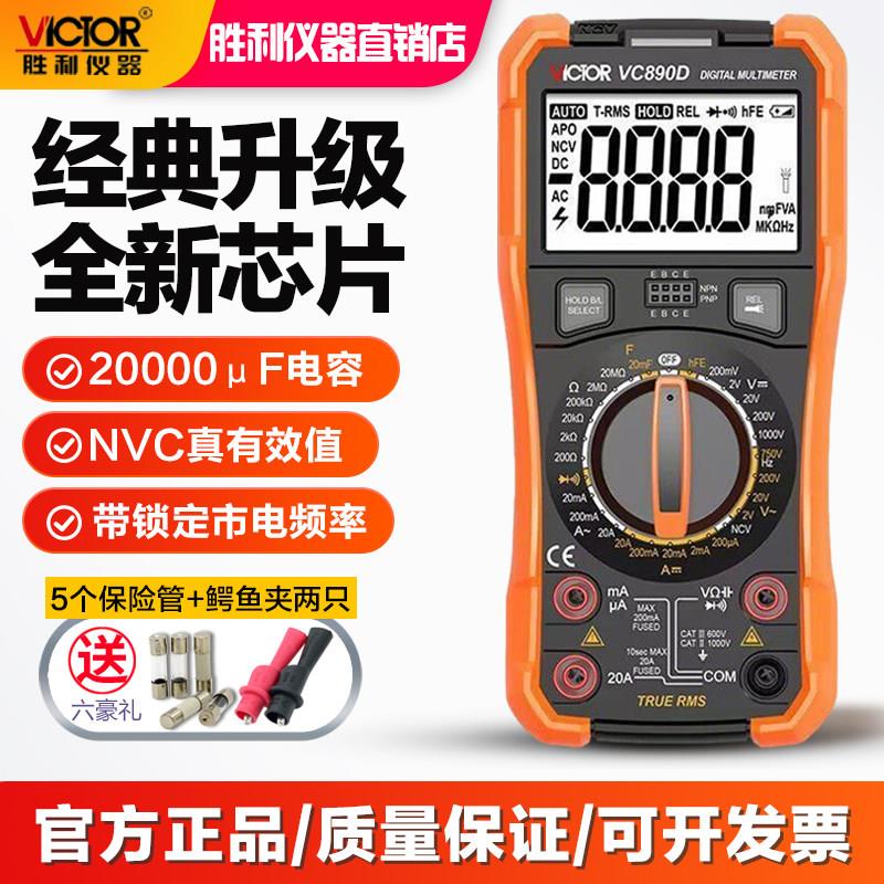 胜利数字万用电表全自动智能高精度vc890d防烧维修电工专用多功能