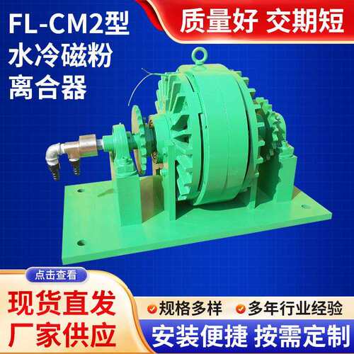 FL-cm2型水冷磁粉离合器水冷式离合器厂家现货机座磁粉离合器湿式