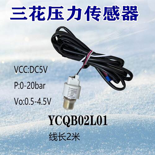 三花压力感测器YCQB02L/05L01变送器螺纹口冷藏库空调制冷专用配