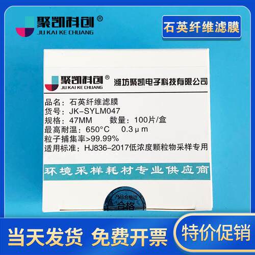 聚凯科创 石英纤维滤膜47mm90mm 低浓度颗粒物重金属烟尘采样