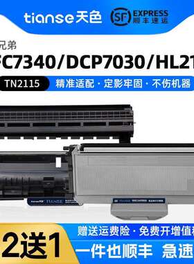 天色适兄弟MFC-7340粉盒HL-2140 2150N 2170W墨盒MFC-7450 7840N