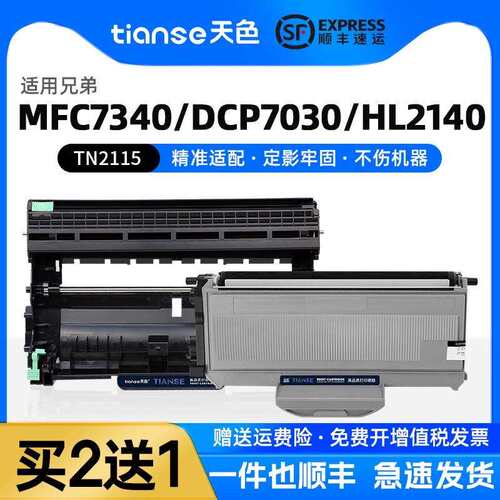 天色适兄弟MFC-7340粉盒HL-21402150N2170W墨盒MFC-74507840N