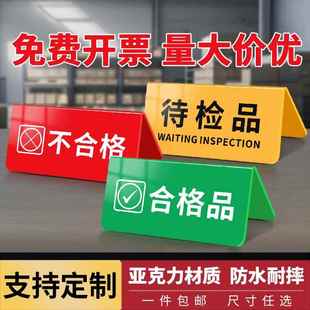合格品合格区标识牌待检区桌牌桌牌设备状态标识牌不合格品台卡