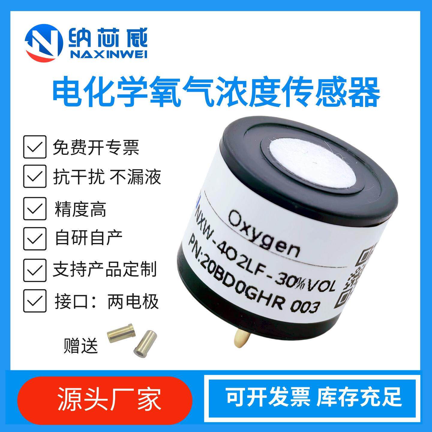 纳芯威氧气浓度感测器 可携式仪四合一O2通用警报器气体感测器