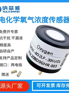 纳芯威氧气浓度感测器 可携式仪四合一O2通用警报器气体感测器