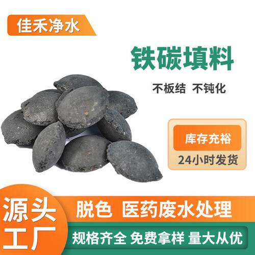 2-4cm铁碳填料 污水处理铁含量60%化工厂电镀厂降cod脱色用填料
