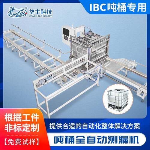 IBC吨桶检测测漏组合机ibc吨桶拧阀测漏装框自动化生产设备