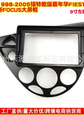 适用98-05福特欧版嘉年华Fiesta福克斯Focus安卓大屏面板改装面框