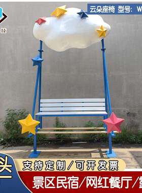 玻璃钢云朵秋千座椅雕塑户外景区网红打卡拍照广场装饰落地大摆件