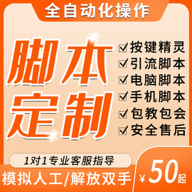 脚本定制软件开发自动化模拟器安卓苹果按键精灵手机电脑网页协议