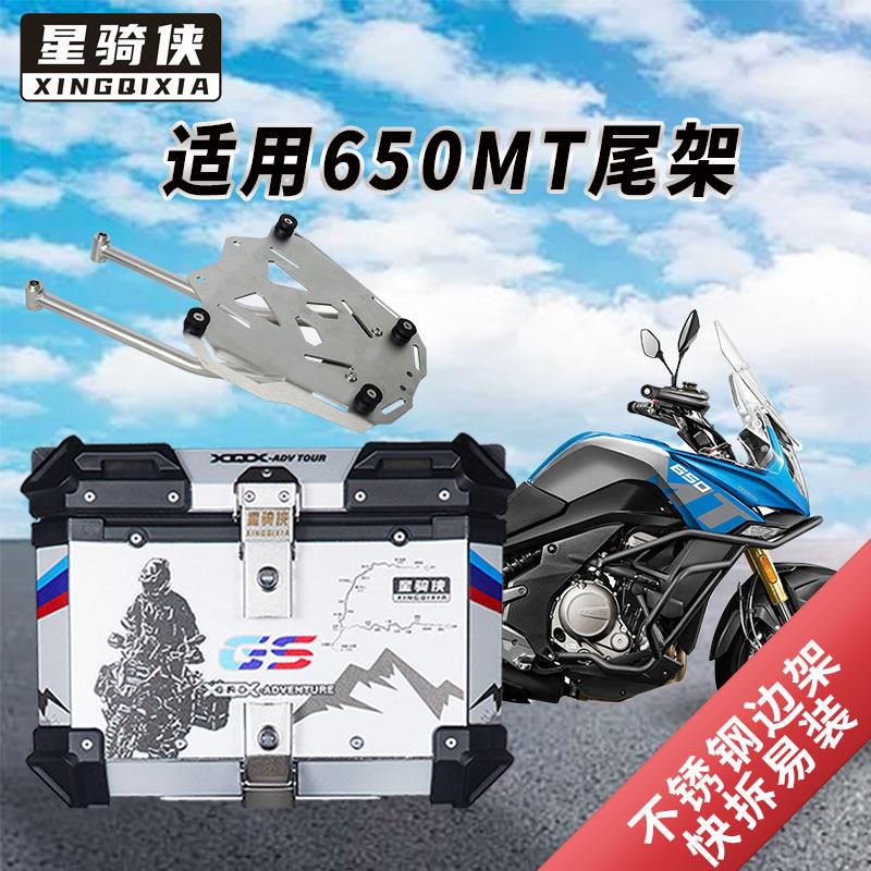 星骑侠适用春风mt650机车尾架650mt边箱支架尾箱后备箱后货架子