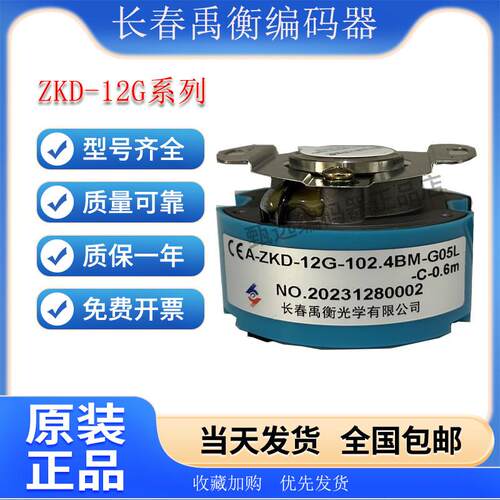 长春禹衡全新原装编码器A-ZKD-12-250BM-G05L-D-C1.5M 0.6mG 1.5m