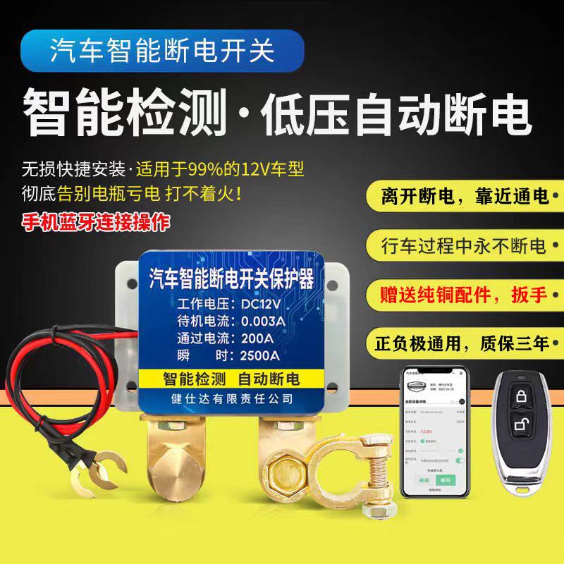 汽车电瓶断电开 关遥控自动断电器防亏电漏电保护器智能电源总开