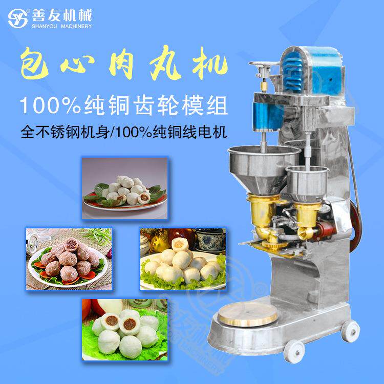 善友全自动肉丸机包芯成型机商用不锈钢肉丸加工设备猪鱼牛肉丸机