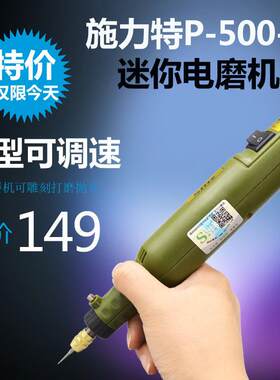 施力特电磨机p-500-6可调速电磨 迷你电磨 雕刻电磨 微型电磨