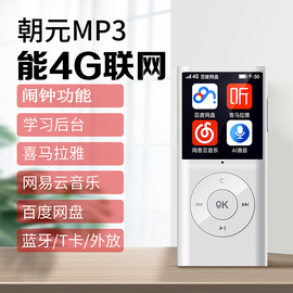 朝元智能mp3喜马拉雅播放器4g联网网易云音乐，在线听学生英语听书