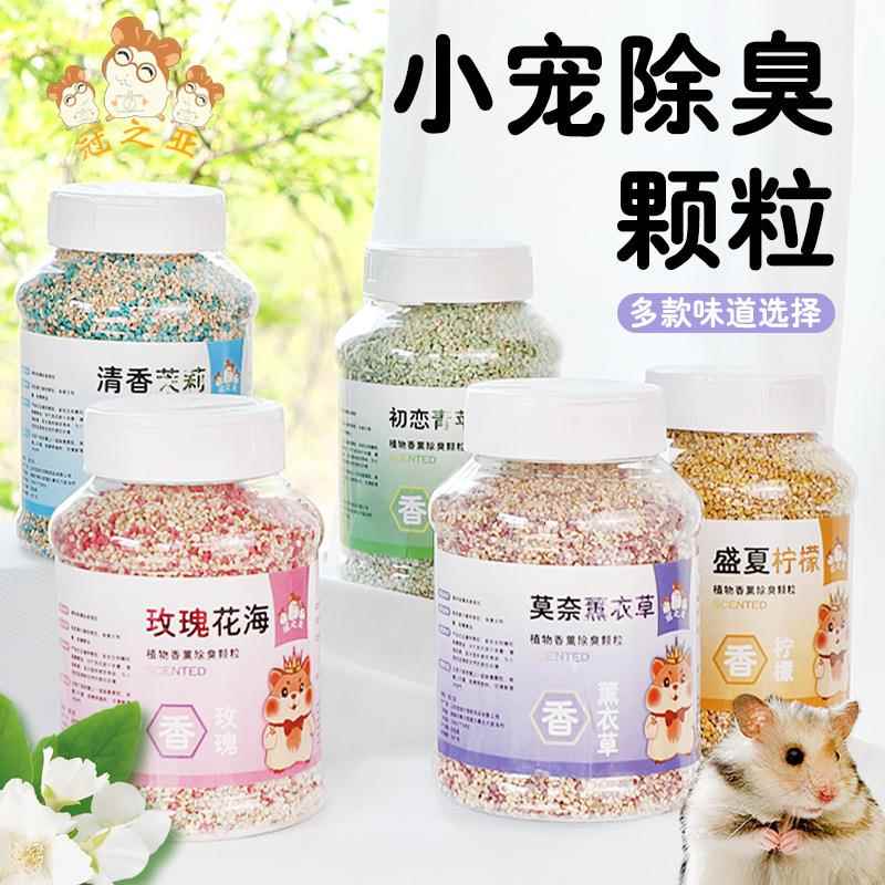 仓鼠垫料除臭颗粒仓鼠金丝熊用品垫料香薰去味剂清香兔子造景垫料