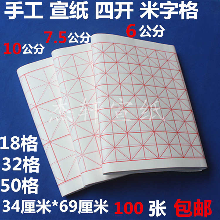 安徽宣纸米字格方格四开6-7.5-10公分生宣半熟书法毛笔专用纸包邮