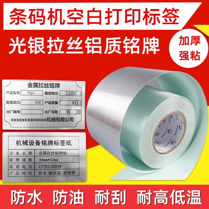 条码机标签纸光银拉丝铝质铭牌纸50-110mm银色金属质感不干胶标签
