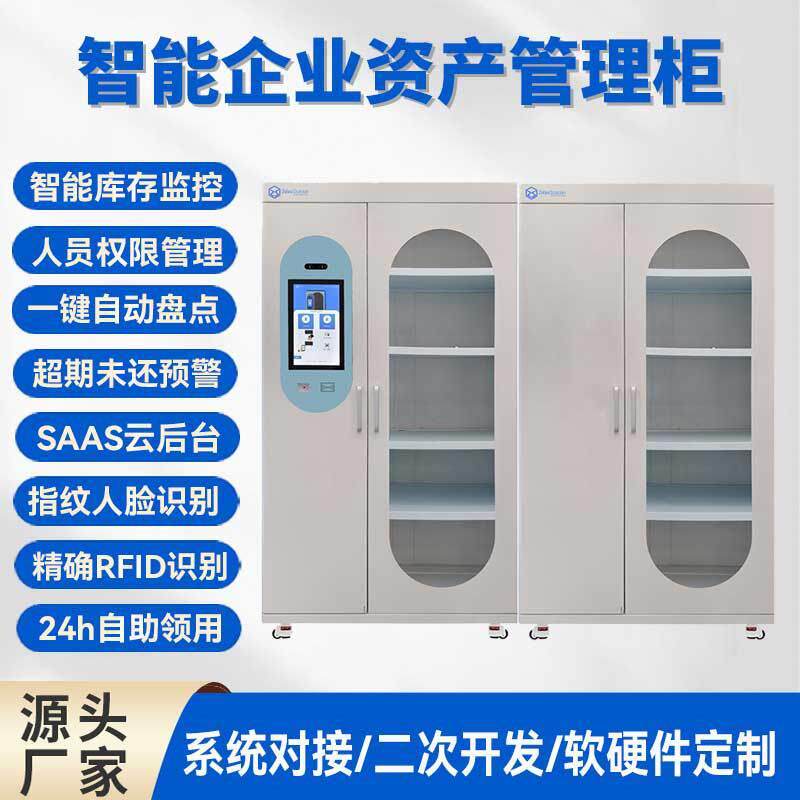 RFID智能资产管理柜企业行政物资存取柜办公数码管理柜自动盘点