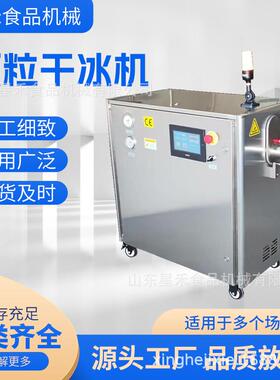 厂家直销小型商用颗粒干冰机50kg颗粒干冰制造机轻便节能