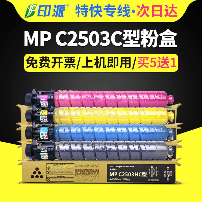 适用理光MPC2503粉盒Aficio C2003SP C2011SP C2004SP墨粉筒C2504