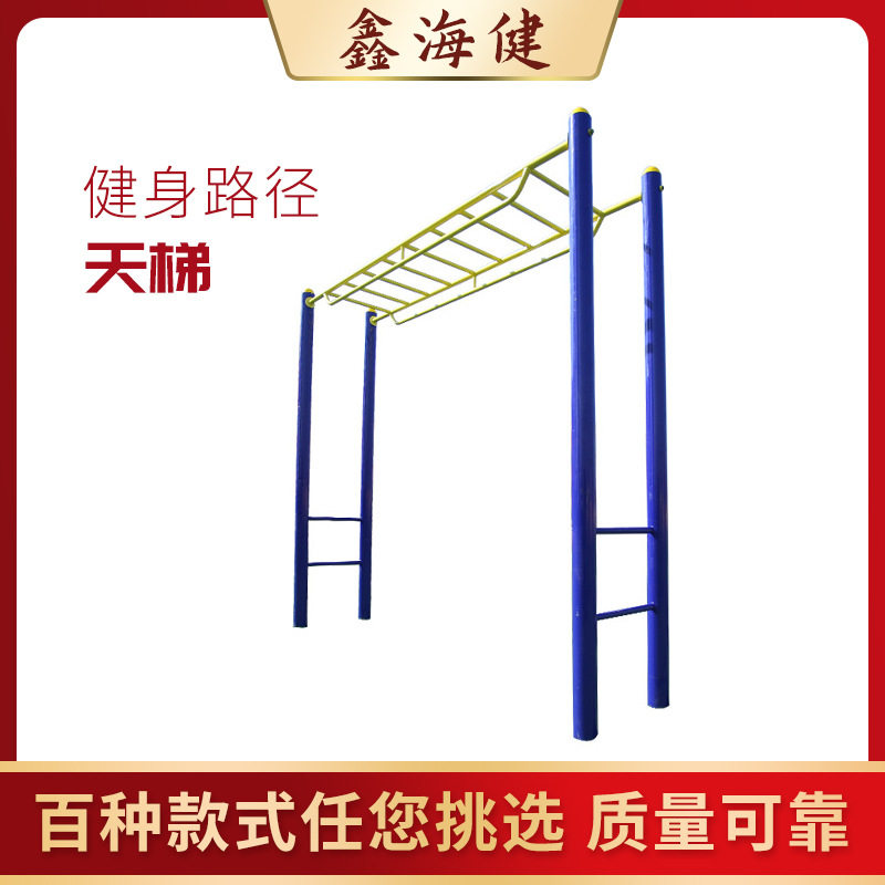 户外健身器材平梯小区公园社区广场老年人体育运动云梯健身路径