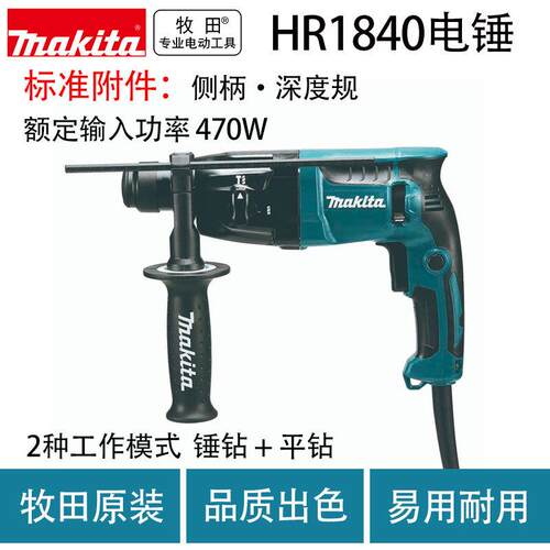 牧田HR1840电锤两用家用工业级电锤