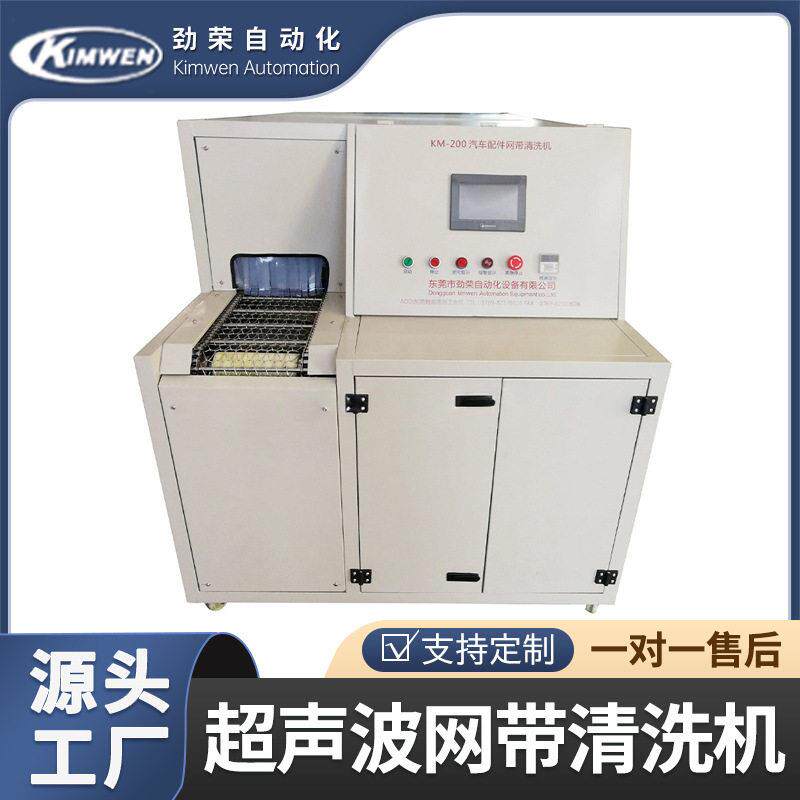 KM-200汽车配件网带清洗机工业用超声波清洗机不锈钢清洗机厂家