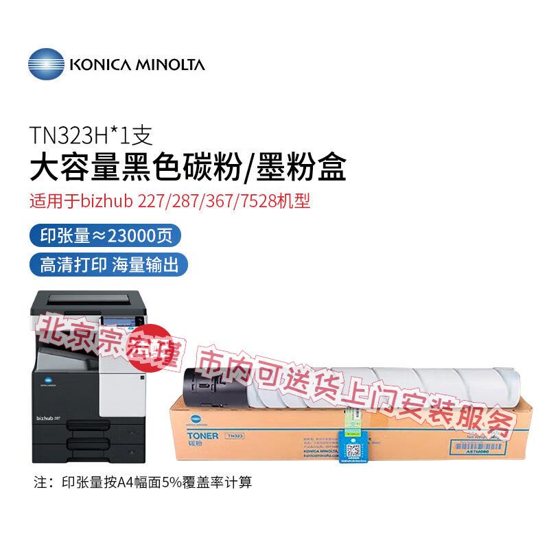 柯尼卡美能达TN323H 原装黑色碳粉墨粉盒-大容量1支装(适用227/28