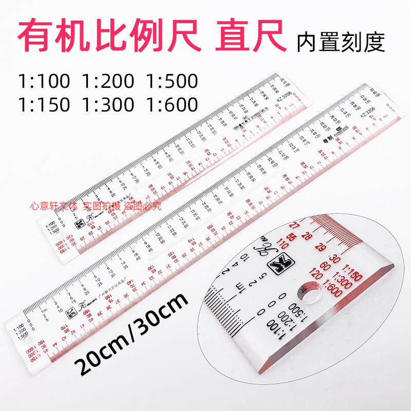 科文比例尺20cm直尺大比例绘图30厘米有机玻璃双斜边加厚透明尺子
