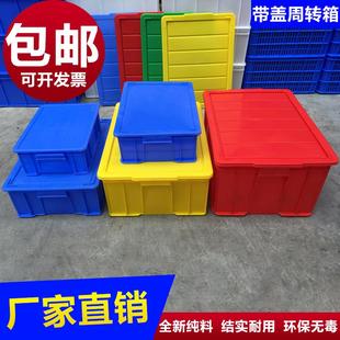 塑料周转箱物流箱塑料收纳储物箱周转盒塑料筐子带盖