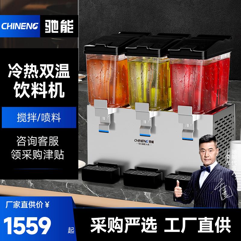 驰能饮料机全自动搅拌果汁机冷热双温单缸双缸大容量商用冷饮机