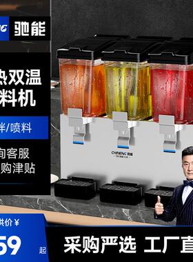 驰能饮料机全自动搅拌果汁机冷热双温单缸双缸大容量商用冷饮机