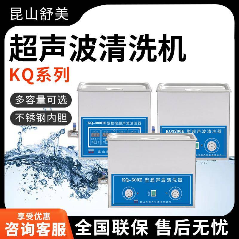 昆山舒美 KQ系列 工业家用加热数控静音实验室超声波清洗机器