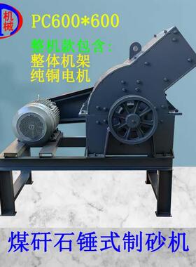 大量供应高锰钢锤头矿山碎石机pc600乘600型煤矸石锤式制砂机