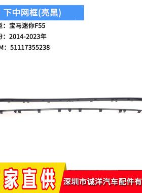 适用于14-23年宝马MINI迷你F55下中网框51117355238