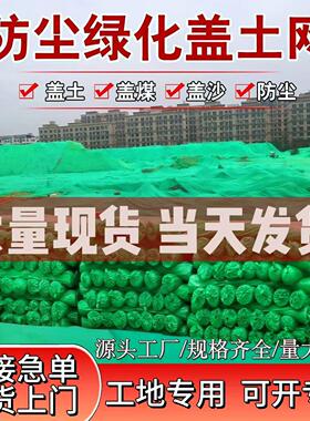 盖土网防尘网建筑工地防护绿化网覆盖网绿色环保盖沙盖煤裸土遮盖