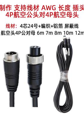 4P航空头线大巴车摄像头加粗延长线4PIN航空公母插头带屏蔽车载线