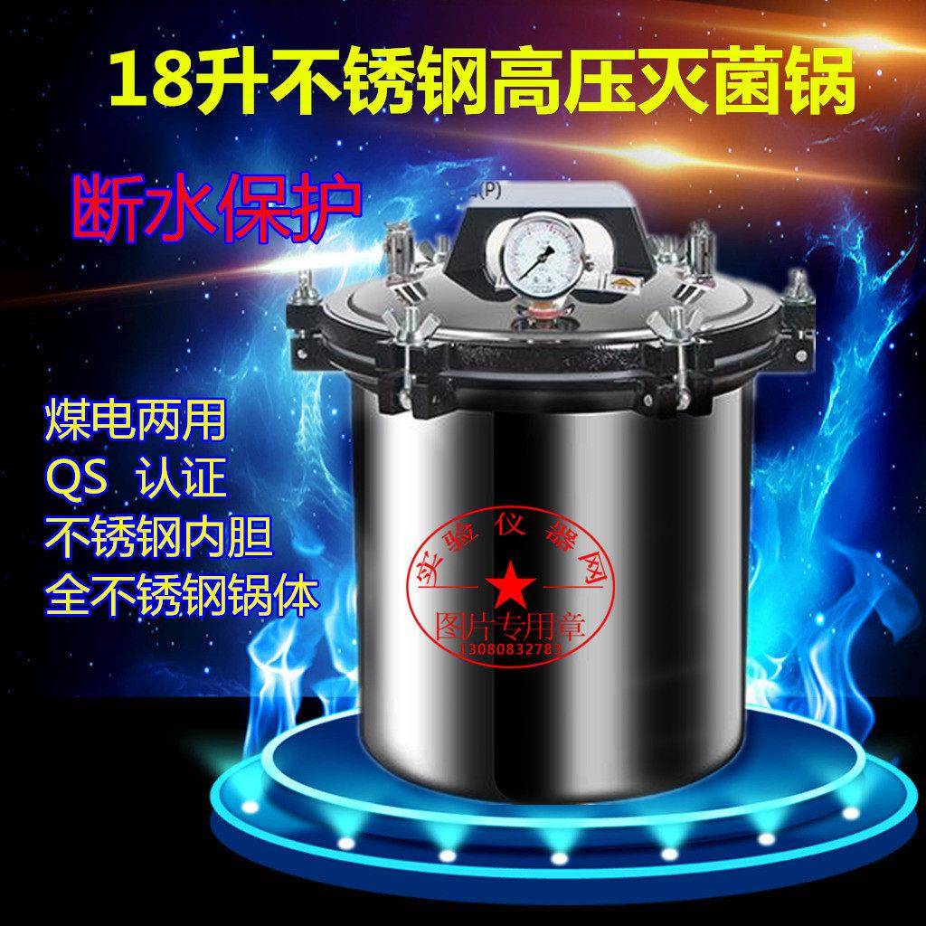高压灭菌器18升不锈钢灭菌器SC认证压力消毒锅260型8升铝消毒锅