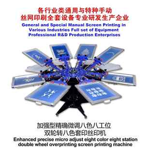 printer screen 微调八色八工位丝印机手动丝网印花机 8色丝印机
