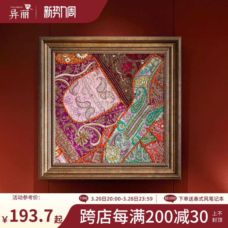 异丽东南亚民族风绣品挂画印度波西米亚风格刺绣拼布墙面装饰壁画图片